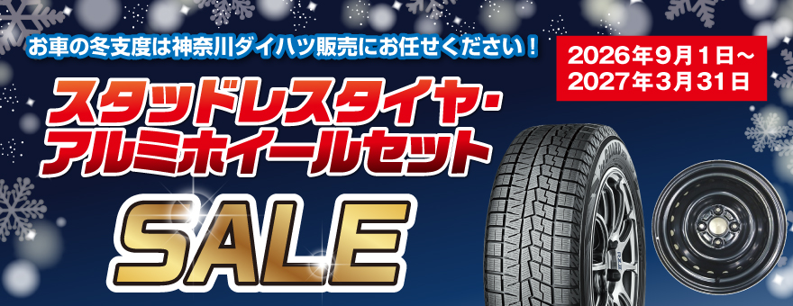 スタッドレスタイヤ・アルミホイールセットSALE